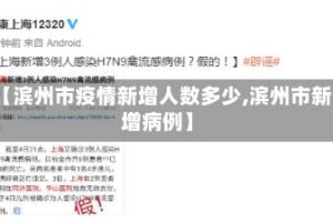 【滨州市疫情新增人数多少,滨州市新增病例】