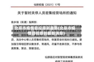 北京市疫情管控原则最新(北京市疫情管控原则最新消息)