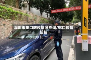 深圳市蛇口防疫情况查询/蛇口疫情防控