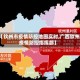 【钦州市疫情防控地图实时,广西钦州疫情防控指挥部】