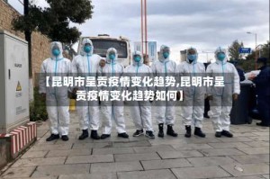 【昆明市呈贡疫情变化趋势,昆明市呈贡疫情变化趋势如何】