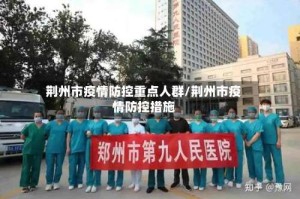 荆州市疫情防控重点人群/荆州市疫情防控措施