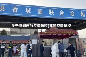 关于邯郸市的疫情防控(邯郸疫情防控措施)