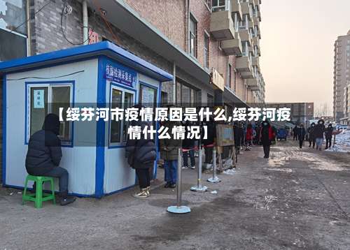 【绥芬河市疫情原因是什么,绥芬河疫情什么情况】-第1张图片