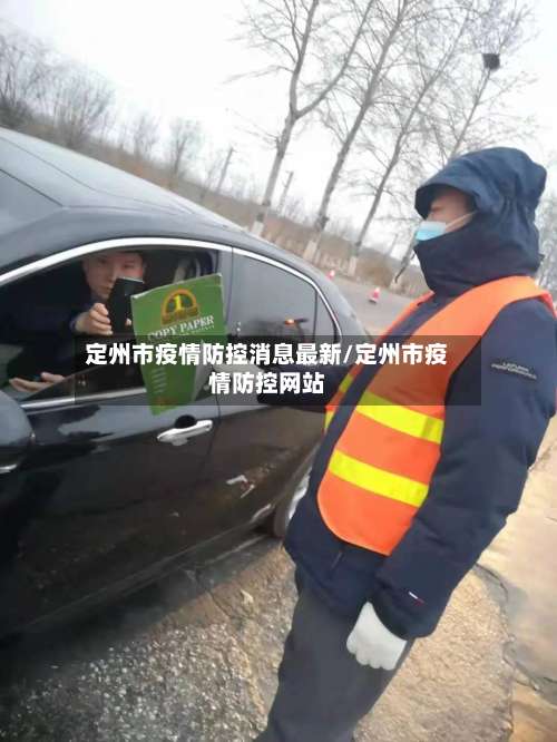 定州市疫情防控消息最新/定州市疫情防控网站-第1张图片