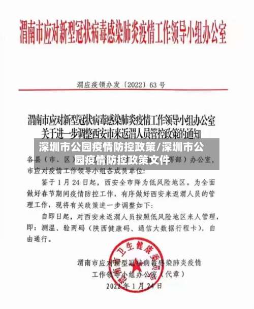 深圳市公园疫情防控政策/深圳市公园疫情防控政策文件-第1张图片