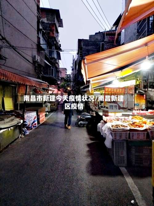 南昌市新建今天疫情状况/南昌新建区疫情-第1张图片