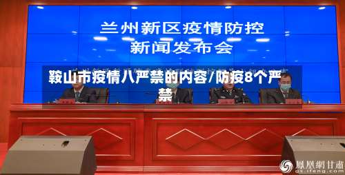 鞍山市疫情八严禁的内容/防疫8个严禁-第1张图片