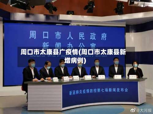 周口市太康县广疫情(周口市太康县新增病例)-第3张图片