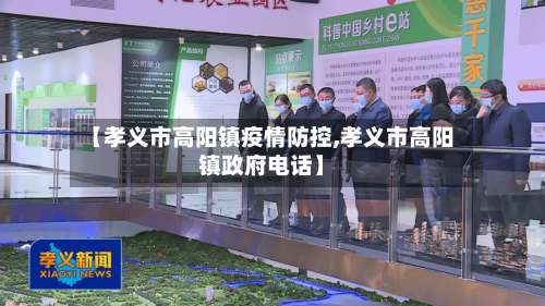 【孝义市高阳镇疫情防控,孝义市高阳镇政府电话】-第1张图片