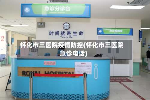 怀化市三医院疫情防控(怀化市三医院急诊电话)-第2张图片