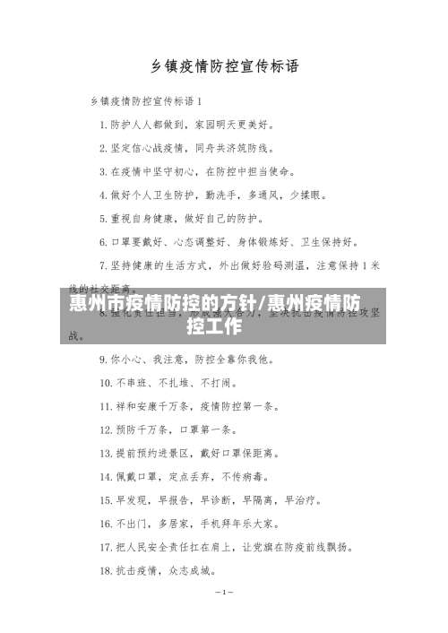 惠州市疫情防控的方针/惠州疫情防控工作-第1张图片