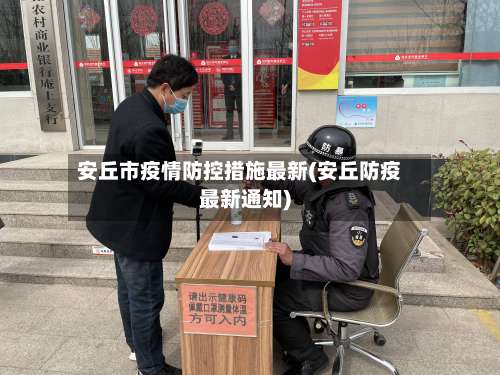 安丘市疫情防控措施最新(安丘防疫最新通知)-第1张图片