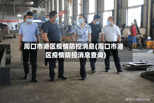 周口市港区疫情防控消息(周口市港区疫情防控消息查询)-第1张图片