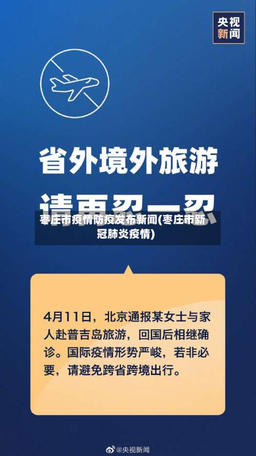 枣庄市疫情防疫发布新闻(枣庄市新冠肺炎疫情)-第1张图片
