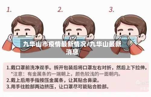 九华山市疫情最新情况/九华山最新消息-第1张图片