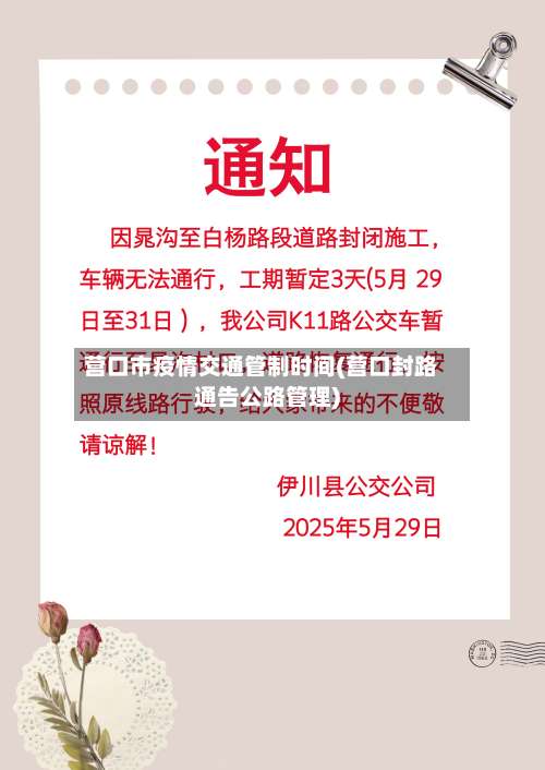 营口市疫情交通管制时间(营口封路通告公路管理)-第1张图片