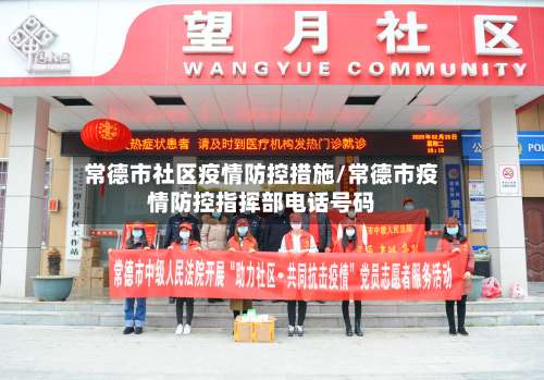 常德市社区疫情防控措施/常德市疫情防控指挥部电话号码-第1张图片