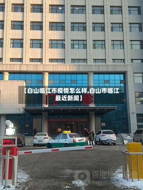 【白山临江市疫情怎么样,白山市临江最近新闻】-第2张图片