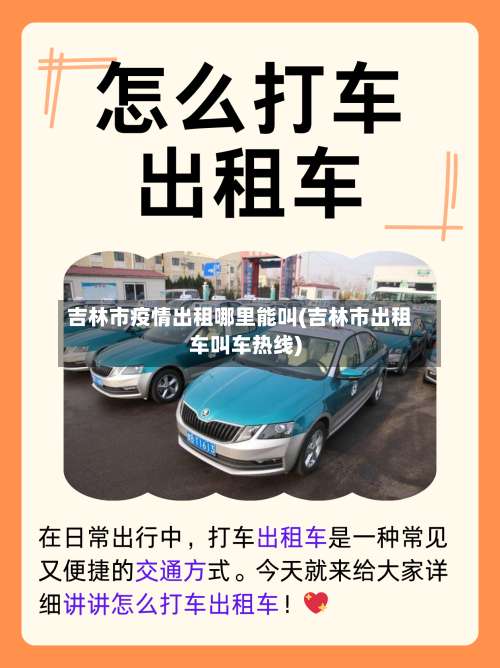 吉林市疫情出租哪里能叫(吉林市出租车叫车热线)-第2张图片