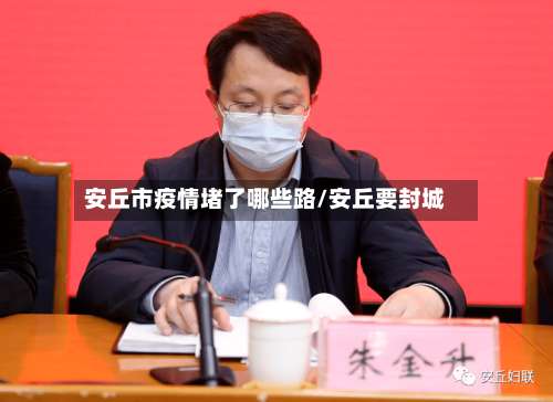 安丘市疫情堵了哪些路/安丘要封城-第1张图片