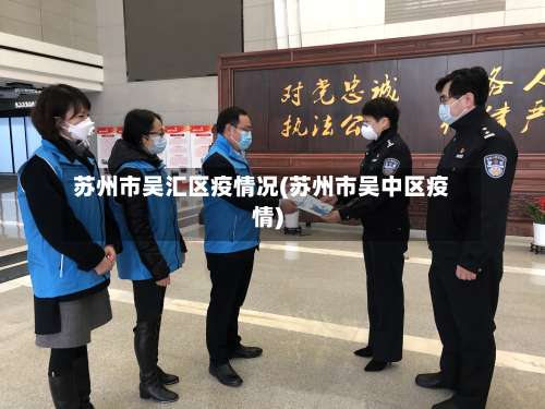 苏州市吴汇区疫情况(苏州市吴中区疫情)-第1张图片