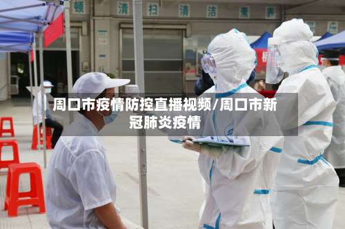 周口市疫情防控直播视频/周口市新冠肺炎疫情-第1张图片