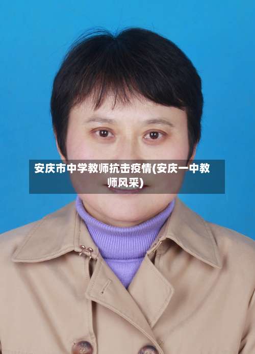 安庆市中学教师抗击疫情(安庆一中教师风采)-第1张图片
