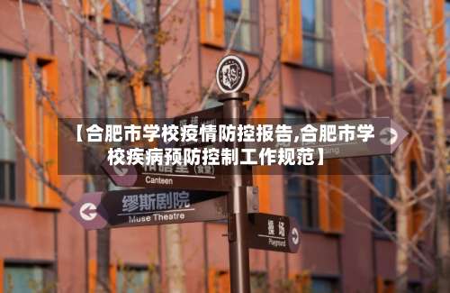 【合肥市学校疫情防控报告,合肥市学校疾病预防控制工作规范】-第1张图片