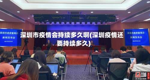 深圳市疫情会持续多久啊(深圳疫情还要持续多久)-第1张图片