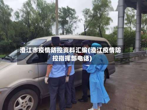 澄江市疫情防控资料汇编(澄江疫情防控指挥部电话)-第2张图片