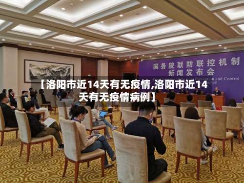 【洛阳市近14天有无疫情,洛阳市近14天有无疫情病例】-第1张图片