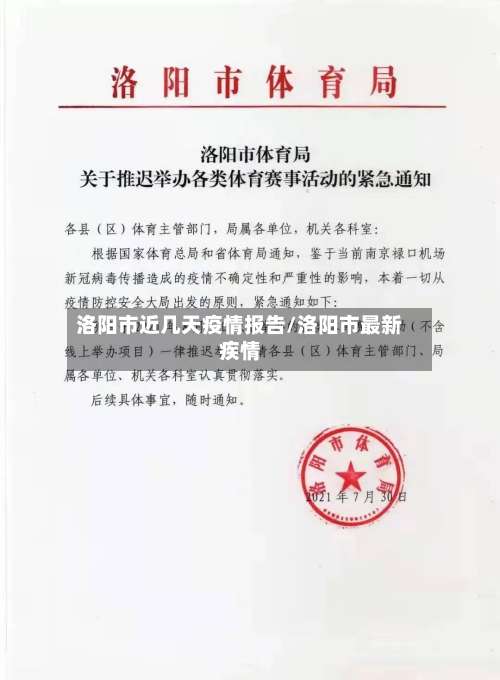 洛阳市近几天疫情报告/洛阳市最新疾情-第2张图片