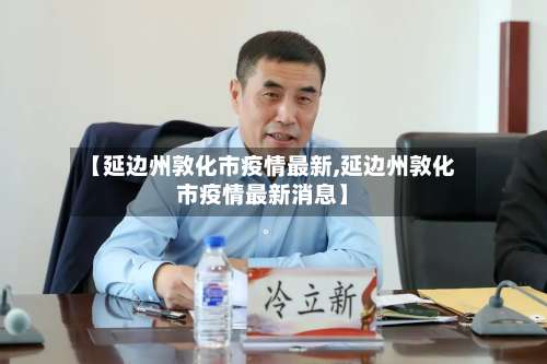 【延边州敦化市疫情最新,延边州敦化市疫情最新消息】-第2张图片