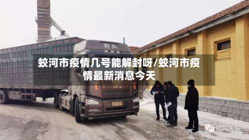 蛟河市疫情几号能解封呀/蛟河市疫情最新消息今天-第1张图片