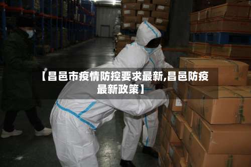 【昌邑市疫情防控要求最新,昌邑防疫最新政策】-第2张图片