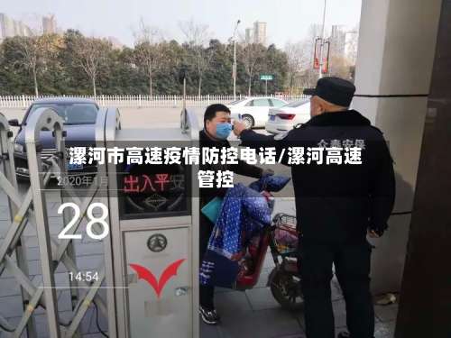 漯河市高速疫情防控电话/漯河高速管控-第2张图片