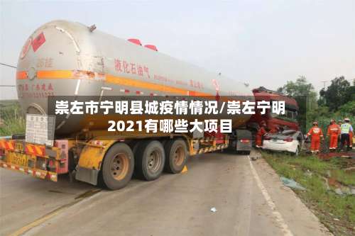 崇左市宁明县城疫情情况/崇左宁明2021有哪些大项目-第2张图片