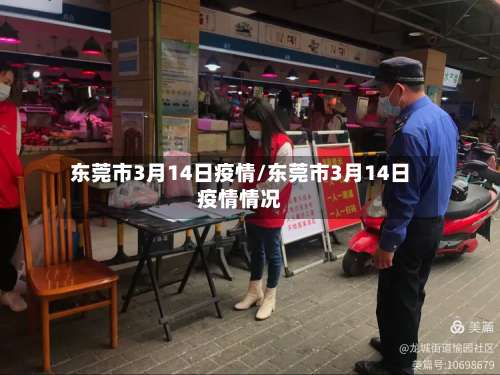 东莞市3月14日疫情/东莞市3月14日疫情情况-第1张图片