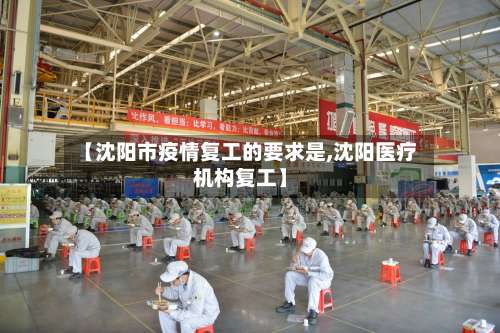 【沈阳市疫情复工的要求是,沈阳医疗机构复工】-第1张图片