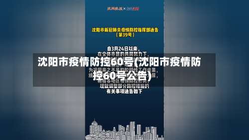 沈阳市疫情防控60号(沈阳市疫情防控60号公告)-第2张图片