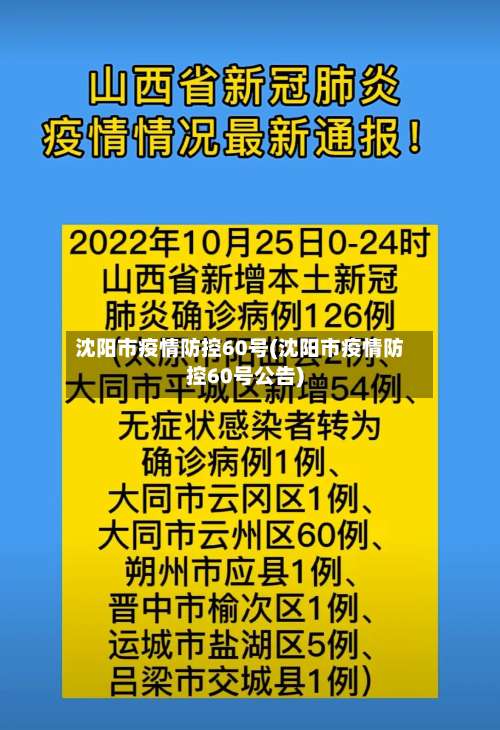 沈阳市疫情防控60号(沈阳市疫情防控60号公告)-第1张图片