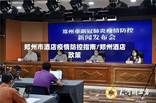 郑州市酒店疫情防控指南/郑州酒店政策-第1张图片