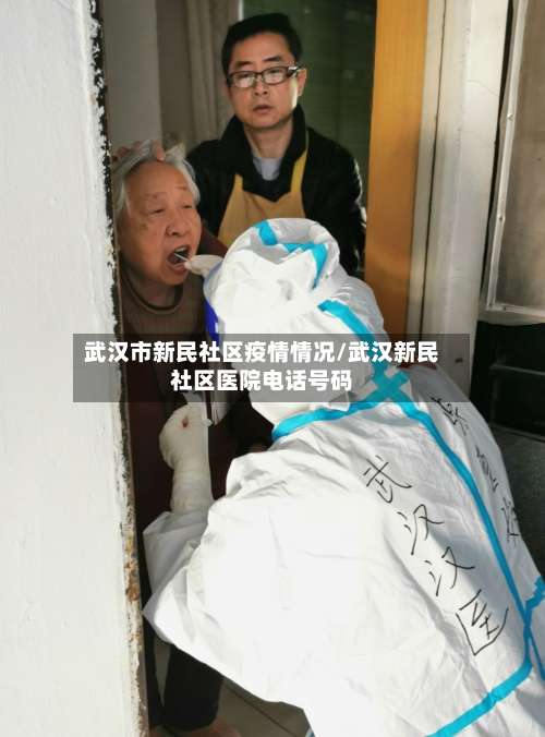 武汉市新民社区疫情情况/武汉新民社区医院电话号码-第2张图片