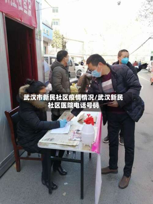 武汉市新民社区疫情情况/武汉新民社区医院电话号码-第3张图片