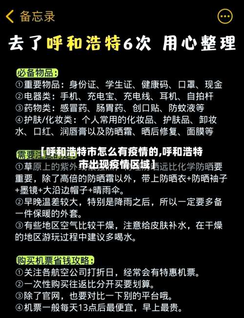 【呼和浩特市怎么有疫情的,呼和浩特市出现疫情区域】-第1张图片