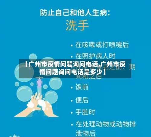 【广州市疫情问题询问电话,广州市疫情问题询问电话是多少】-第1张图片