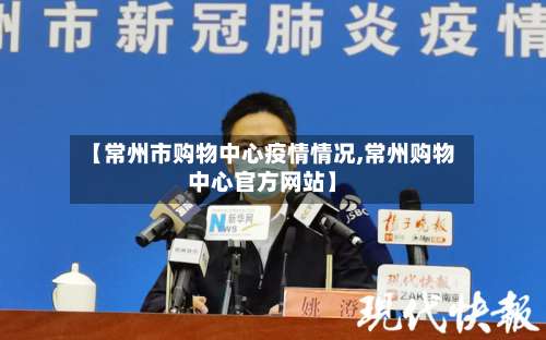 【常州市购物中心疫情情况,常州购物中心官方网站】-第3张图片