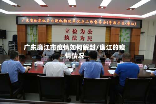 广东廉江市疫情如何解封/廉江的疫情情况-第2张图片
