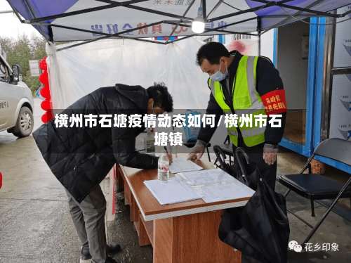 横州市石塘疫情动态如何/横州市石塘镇-第1张图片